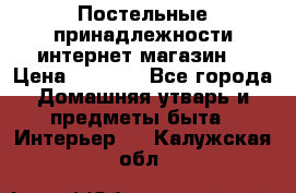 Постельные принадлежности интернет магазин  › Цена ­ 1 000 - Все города Домашняя утварь и предметы быта » Интерьер   . Калужская обл.